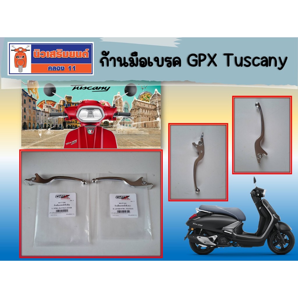 ก้านมือเบรค GPX Tuscany ของแท้เบิกศูนย์