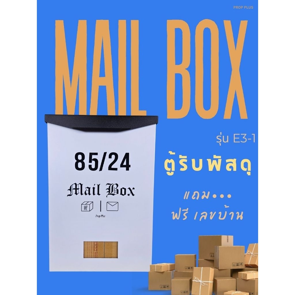 (ฟรี_เลขบ้าน) ตู้รับพัสดุ หน้าบ้าน ขนาดใหญ่ กันน้ำ กล่องรับพัสดุ ตู้จดหมาย PropPlus รุ่น E3-1 parcel drop box