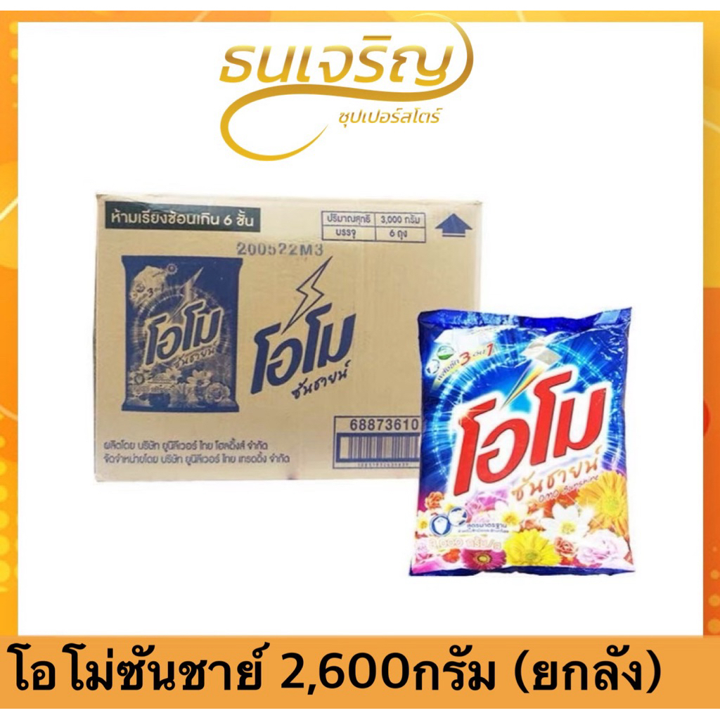 ส่งไว(ยกลัง6ถุง)โอโม่ ซันชายน์ ขนาด 2600 กรัม ผงซักฟอกโอโม่ 🔥ถุงใหญ่ คุ้มค่า !!🔥 OMO โอโม่ซันชายน์