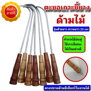 ตะขอเกี่ยวขี้ยาง ตะขอเกาะขี้ยาง ตะขอด้ามไม้ยาว 23-33-40 cm. สามารถใช้เกาะเกี่ยวสิ่งของอื่นๆได้