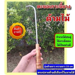 ตะขอเกี่ยวขี้ยาง ตะขอเกาะขี้ยาง ตะขอด้ามไม้ยาว 23-33-40 cm. สามารถใช้เกาะเกี่ยวสิ่งของอื่นๆได้
