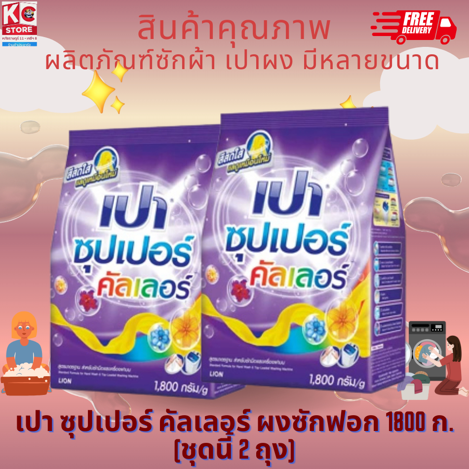 เปา ซุปเปอร์ คัลเลอร์ ผงซักฟอก 1800 กรัม X2 ถุง