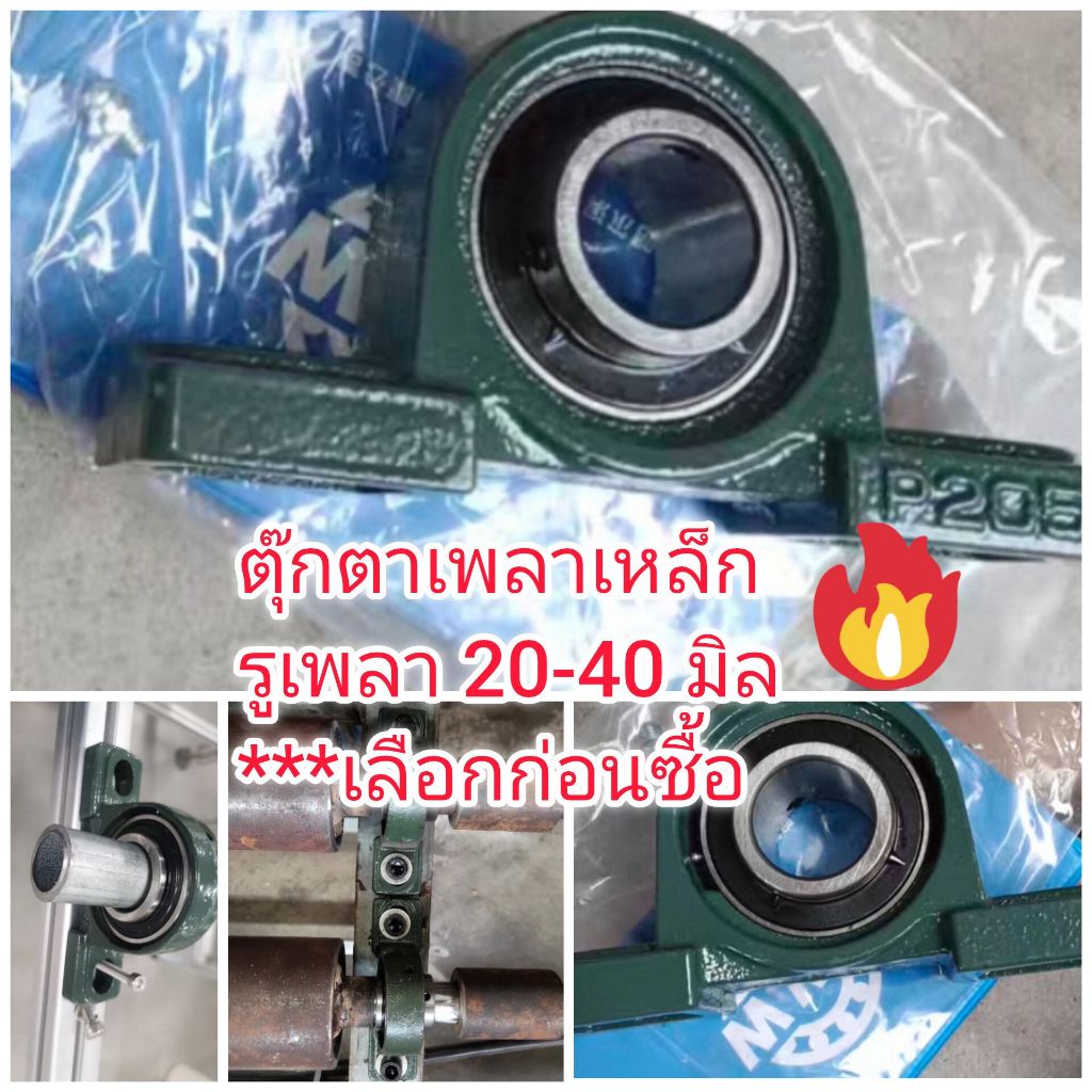 OT310 ตุ๊กตาเพลา UCP204-UCP208 รูเพลา 20-40 มิล