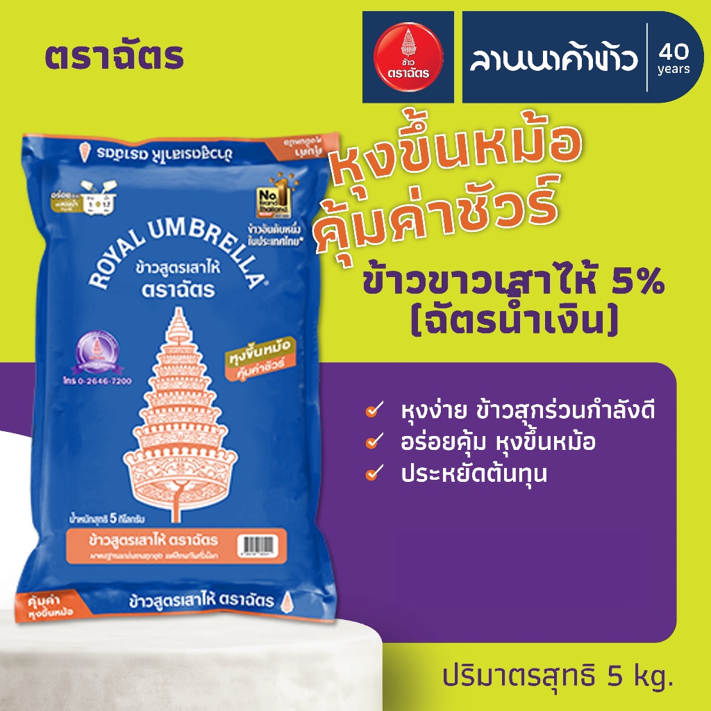 ข้าวตราฉัตร (5kg) ข้าวเสาไห้ ข้าวขาว5% (ข้าวตราฉัตรน้ำเงิน) 5กก.