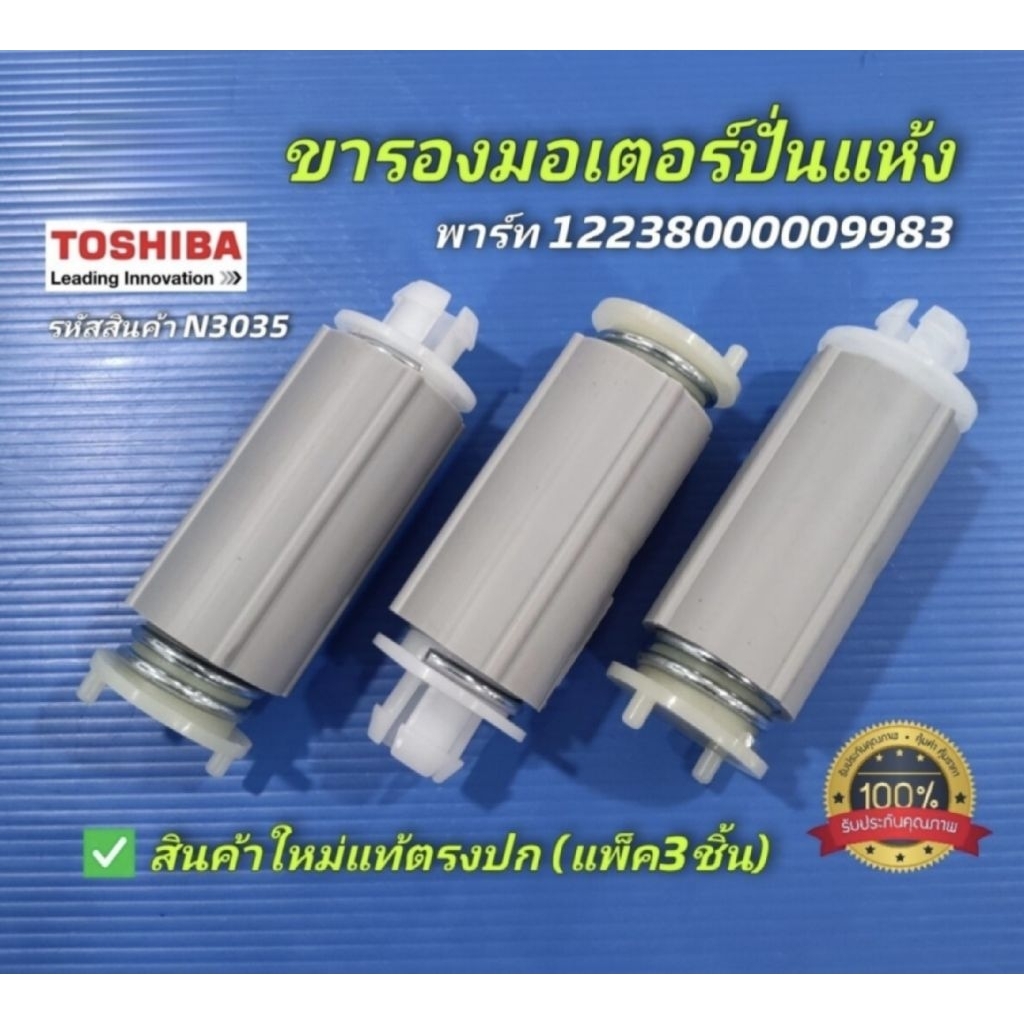 N3035 ขารองมอเตอร์ปั่นแห้งเครื่องซักผ้าถังคู่โตชิบาTOSHIBA พาร์ท12238000009983 รุ่น VH-H140WT สินค้า