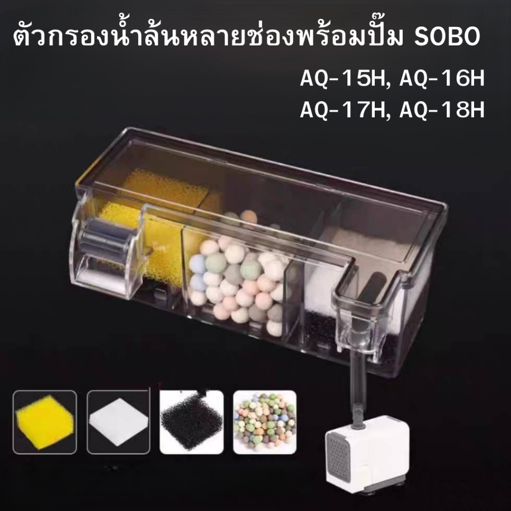 ตัวกรองน้ําล้นหลายช่องพร้อมปั๊ม SOBO AQ-15H, AQ-16H, AQ-17H, AQ-18H สําหรับตู้ปลา