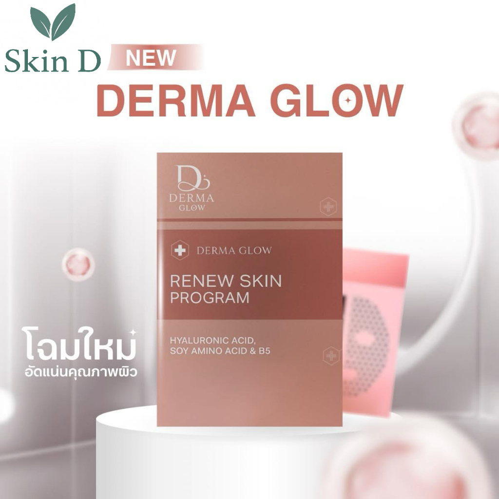 Derma glow เดอม่าโกล ลดสิว ผิวกระจ่างใส ผิวหน้าแข็งแรง รูขุมขนกระชับ กู้ผิวโทรม detoxผิว ขับสารพิษ รูปที่ 2
