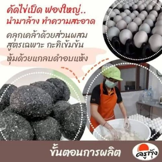ซื้อคู่ถูกกว่า (กะทิ1+กะทิใบเตย1) ไข่เค็ม(ดิบ)สูตรกะทิเข้มข้น ครูกุ้ง🌟(บรรจุ 12 ฟอง) นุ่ม หอมมัน ด้วยน้ำกะทิเข้มข้น