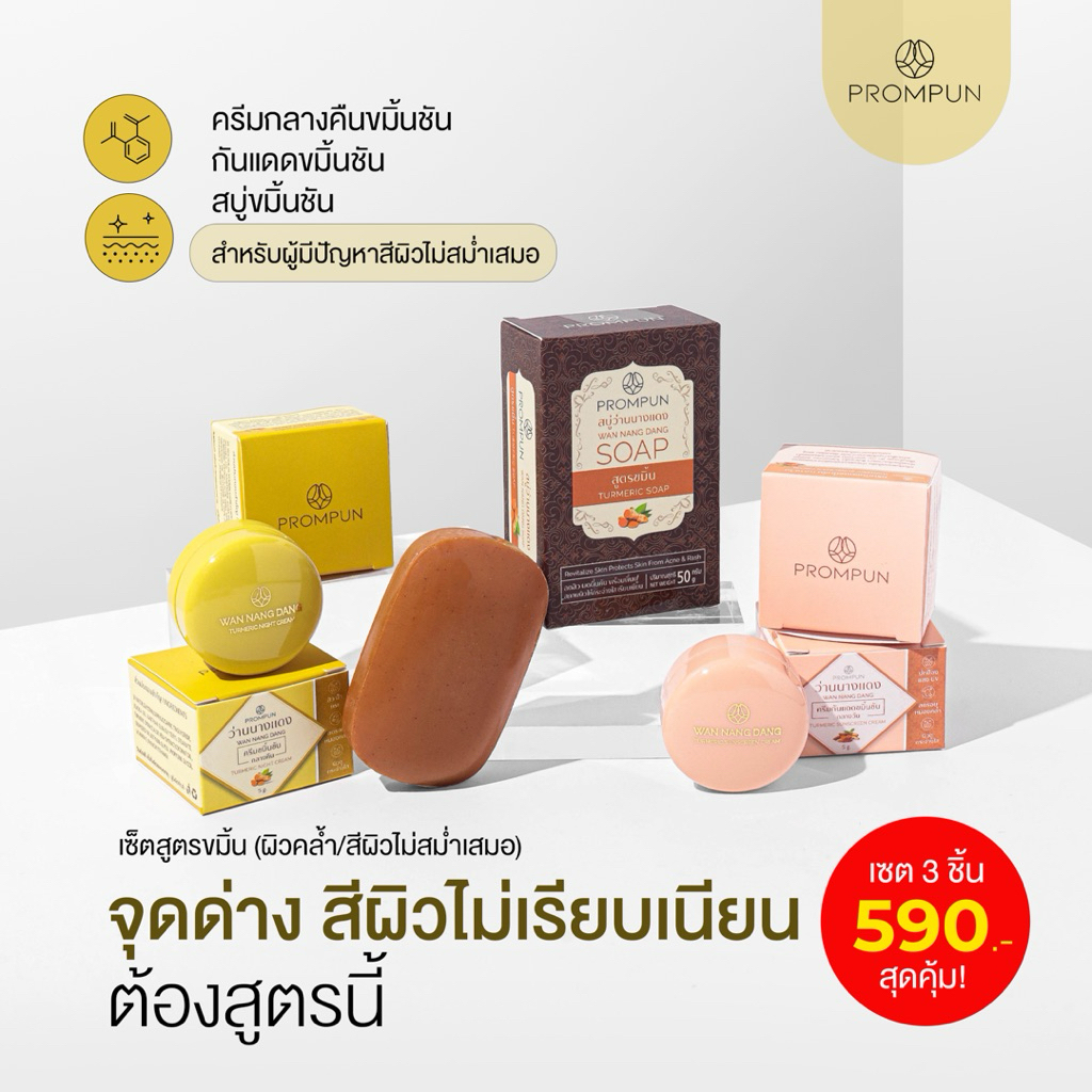 เซ็ตสูตรขมิ้น เช้า–เย็น + สบู่ขมิ้นว่านนางแดง | ลดฝ้า กระ จุดด่างดำ หน้าใสใน 3 ขั้นตอน | เซต 3 ชิ้น