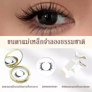 ขนตาแม่เหล็ก 3D ขนมิงค์ + อายไลเนอร์3D---------#ขนตาปลอมแม่เหล็กแบบประกบกัน#