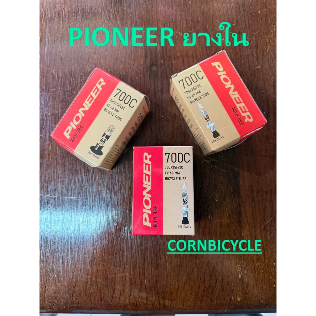 ยางในจักรยาน ขนาด 700c จาก PIONEER มีหลายขนาดให้เลือกใช้ครับ จุ๊บเล็ก จุ๊บใหญ่