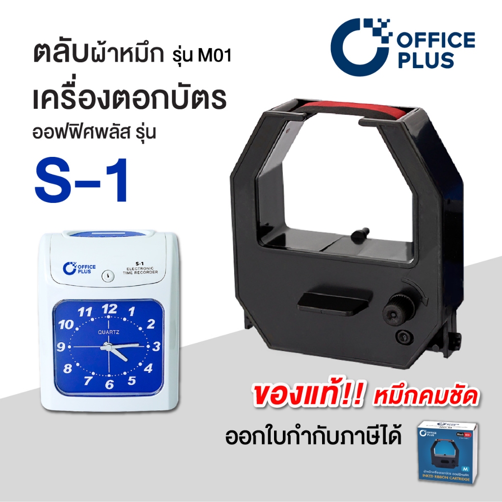 ผ้าหมึกเครื่องตอกบัตร ตลับผ้าหมึก Ribbon Officeplus (No.M) สำหรับ เครื่องตอกบัตร รุ่น S-1 ของแท้!!