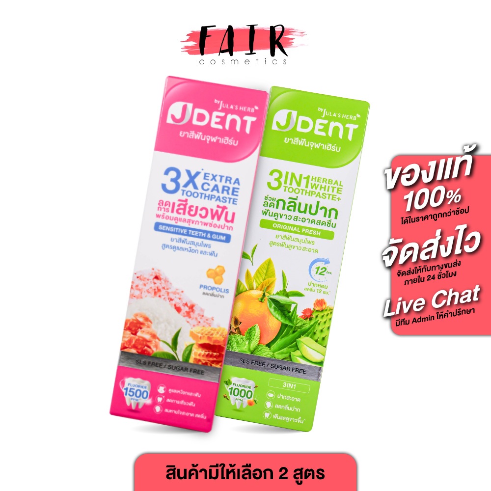 Jula’s Herb J Dent 3in1 Herbal White/3X Extra Care Toothpaste จุฬาเฮิร์บ เจเด้นท์ [มีให้เลือก 2 สูตร