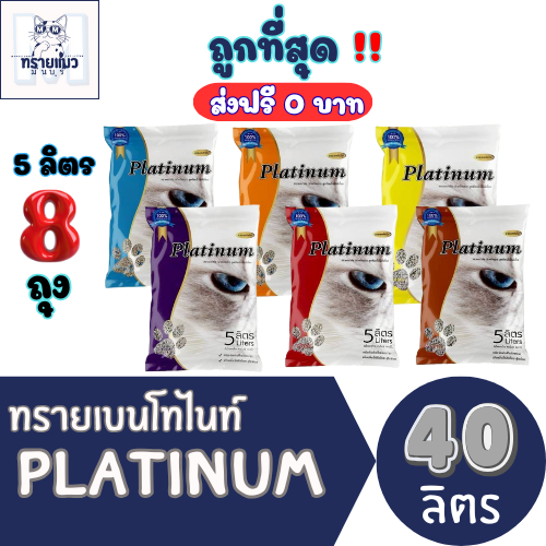 (40ลิตร ส่งฟรี+โค้ดลด)ทรายแมวPlatinum ส่งไว 5 ลิตร(L) * 8 ถุง 😻 ราคาถูกที่สุด คุณภาพดีมี 6 กลิ่น