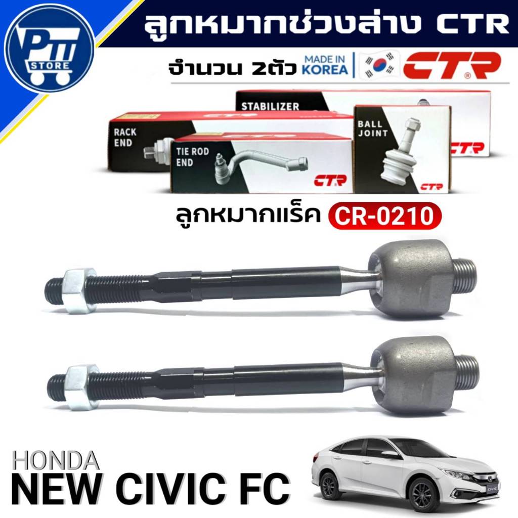 ลูกหมากCTR ลูกหมากแร็ค HONDA NEW CIVIC FC,FK,FE ยี่ห้อCTR รหัส CR-0210 จำนวน 1ตัว /2ตัว