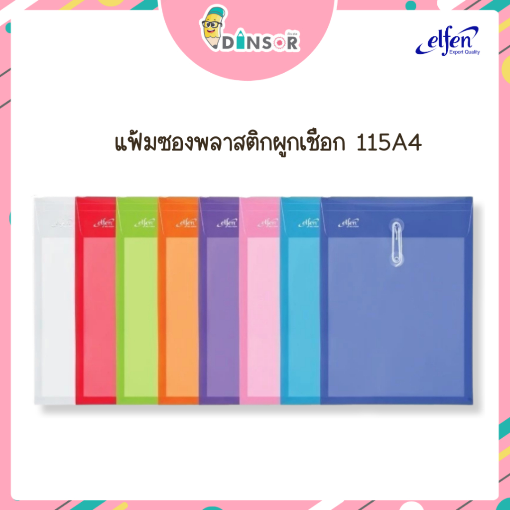 🗂️(12 ซอง/แพ็ค)🗂️ Elfen แฟ้มซองพลาสติก ผูกเชือก No.115 A4 แฟ้มพลาสติก แฟ้มเอกสาร ซองขยายข้าง