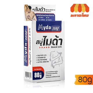 สบู่ ไมด้า ซัลเฟอร์ 2.5% สบู่ก้อน ลดอาการคัน เชื้อรา ผดผื่น สิว กลิ่นตัว Myda Soap Sulfur 2.5% 80g.