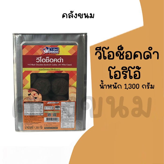 💢 ยกปี๊บ วีโอช็อคดำ 💢 น้ำหนัก 1,300 กรัม ขนมปี๊บ วีฟู้ดส์ ขนมปังปี๊บ Vfoods  ค่าส่งถูกๆ ราคาน่ารักๆ ปี๊บกลาง