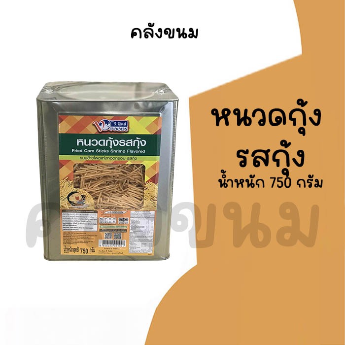 💢 ยกปี๊บ หนวดกุ้ง 💢 น้ำหนัก 750 กรัม ขนมปี๊บวีฟู้ดส์ ขนมปังปี๊บ Vfoods ✅ค่าส่งถูกๆ✅ ปี๊บกลาง