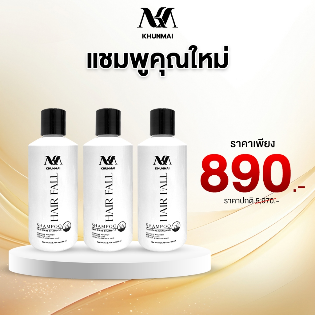 KHUNMAI HAIR FALL SHAMPOO คุณใหม่ แฮร์ ฟอล แชมพู 200 ml. แชมพูช่วยเรื่องเส้นผม ช่วยผมร่ง ผมบาง x 3 ขวด
