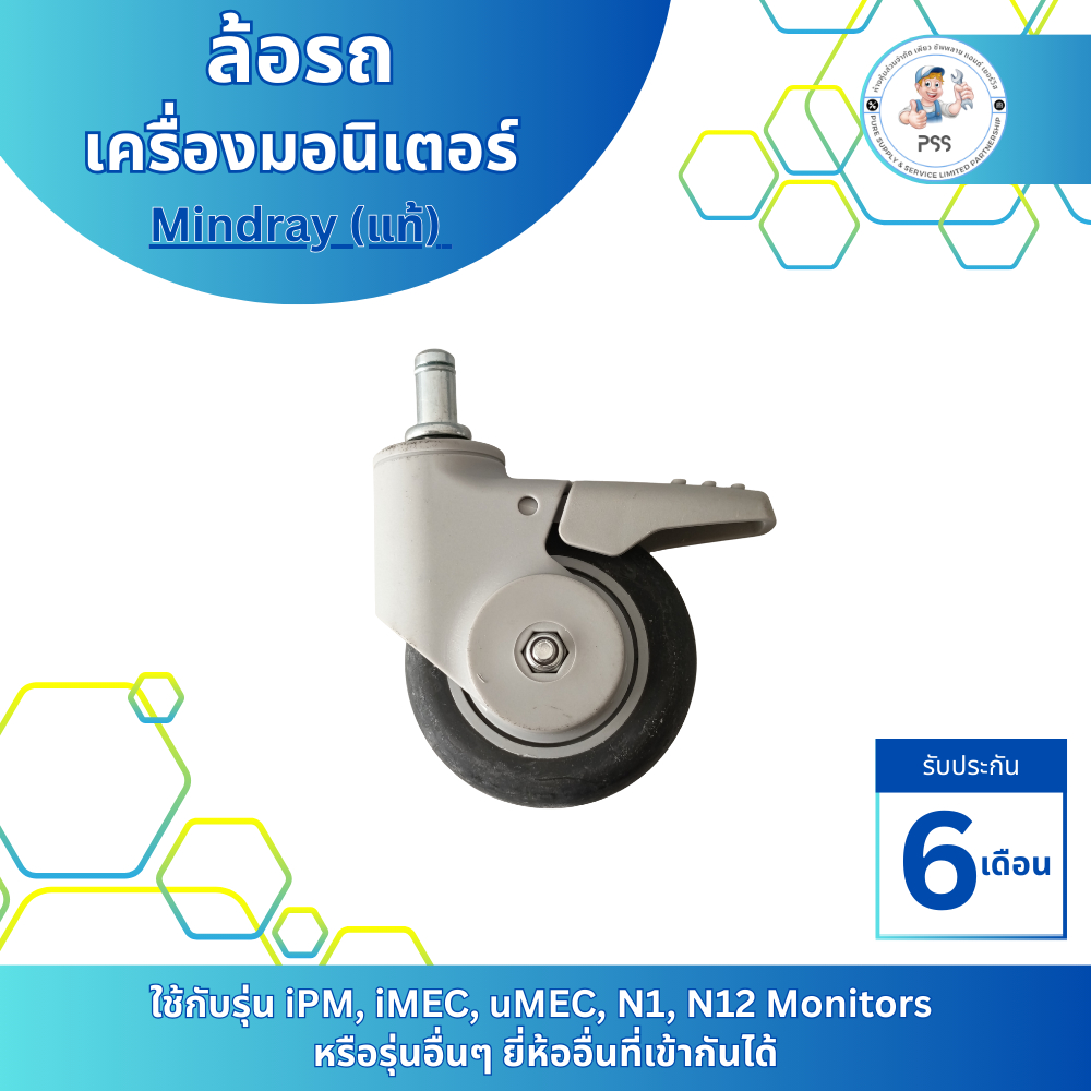 Mindrayล้อ  ล้อรถเครื่องมอนิเตอร์Mindray (แท้) / Mindray Stand Caster Accutorr / Medical Caster