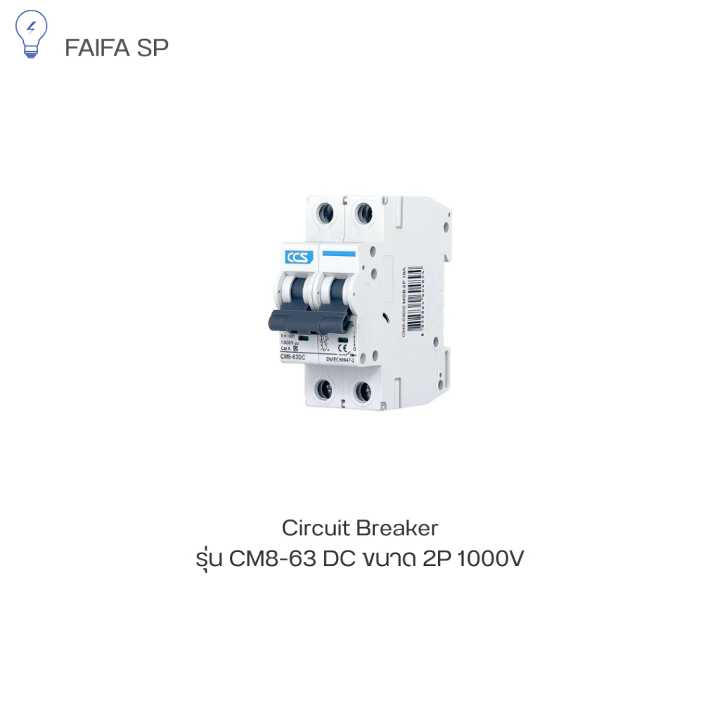 มินิเซอร์กิตเบรกเกอร์ Mini Circuit Breaker DC 1000V. แบรนด์ CCS รุ่น CM8-63 DC
