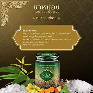 STS ยาหม่องสมุนไพรผสมเสลดพังพอน บรรเทาอาการคันบวมแดงและอักเสบจากแมลงสัตว์กัดต่อย