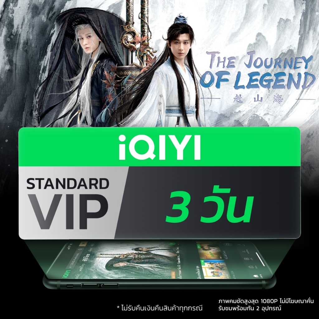 [E-voucher] iQIYI STANDARD VIP มาตรฐาน 3 วัน แอปดูหนัง/ซีรีส์ แบบซับไทยและพากย์ไทย