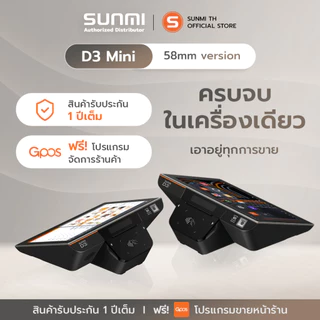 SUNMI D3mini เครื่องคิดเงิน พิมพ์ใบเสร็จและสแกนเนอร์ในตัว พร้อมติดตั้งระบบขายหน้าร้านใช้งานฟรี