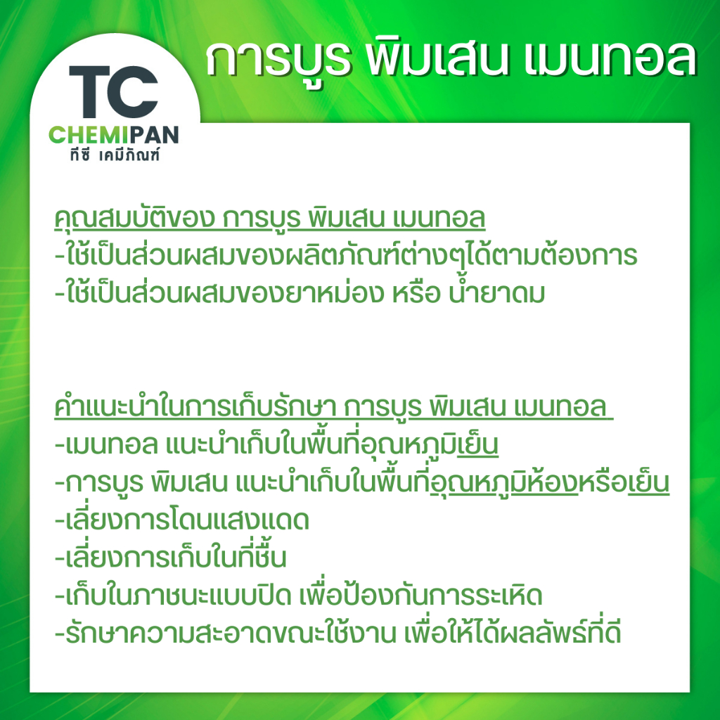 เมนทอลตราหมี 200 กรัม / 500 กรัม / 1 โล Menthol crystal เมนทอล เกล็ดเมนทอล เมนทอลคริสตัล เมนทอน เมนทอลเกล็ด TC Chemipan - รูปที่ 4