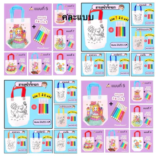 กระเป๋าผ้าระบายสี (เซ็ท 6 ชุด คละแบบ)+สีครบทุกชุด DIY ถุงผ้าระบายสี เสริมสร้างพัฒนาการเด็ก ฝึกสมาธิ ของเล่นเด็กDIY