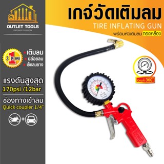 เกจวัดเติมลมยาง เกจวัดลมพร้อมหัวเติมลม ทองเหลือง SUMO ใช้งาน…