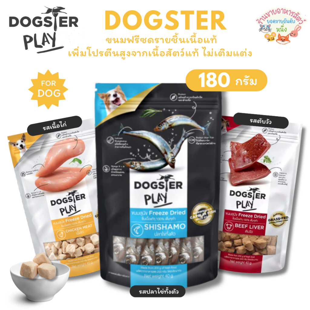 DOGSTER PLAY ขนมสุนัข Freeze Dried และท็อปปิ้ง ชิ้นเนื้อแท้ๆ 100% ขนาด 180 กรัม