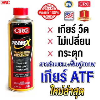 K&W CRC หัวเชื้อ น้ำมันเกียร์ออโต้ TRANS-X 75K (รุ่นเข้มข้นสูง) สารซ่อมแซม เกียรลื่น บำรุง อุดรั่ว