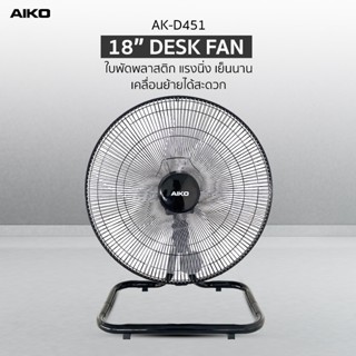 AIKO AK-D451 พัดลมตั้งพื้น  18 นิ้ว ใบพัดใสสามแฉก  เทอร์โมฟิ…