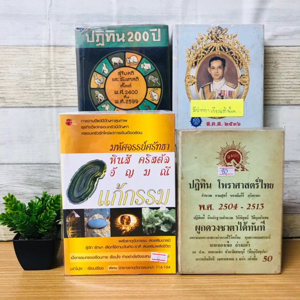 ปฏิทิน200ปี T9700 ปฏิทินโหราศาสตร์ไทย T9701 ปฏิทินโหราศาสตร์ไทย T9702 มหัศจรรย์ศรัทธาฯ T9703