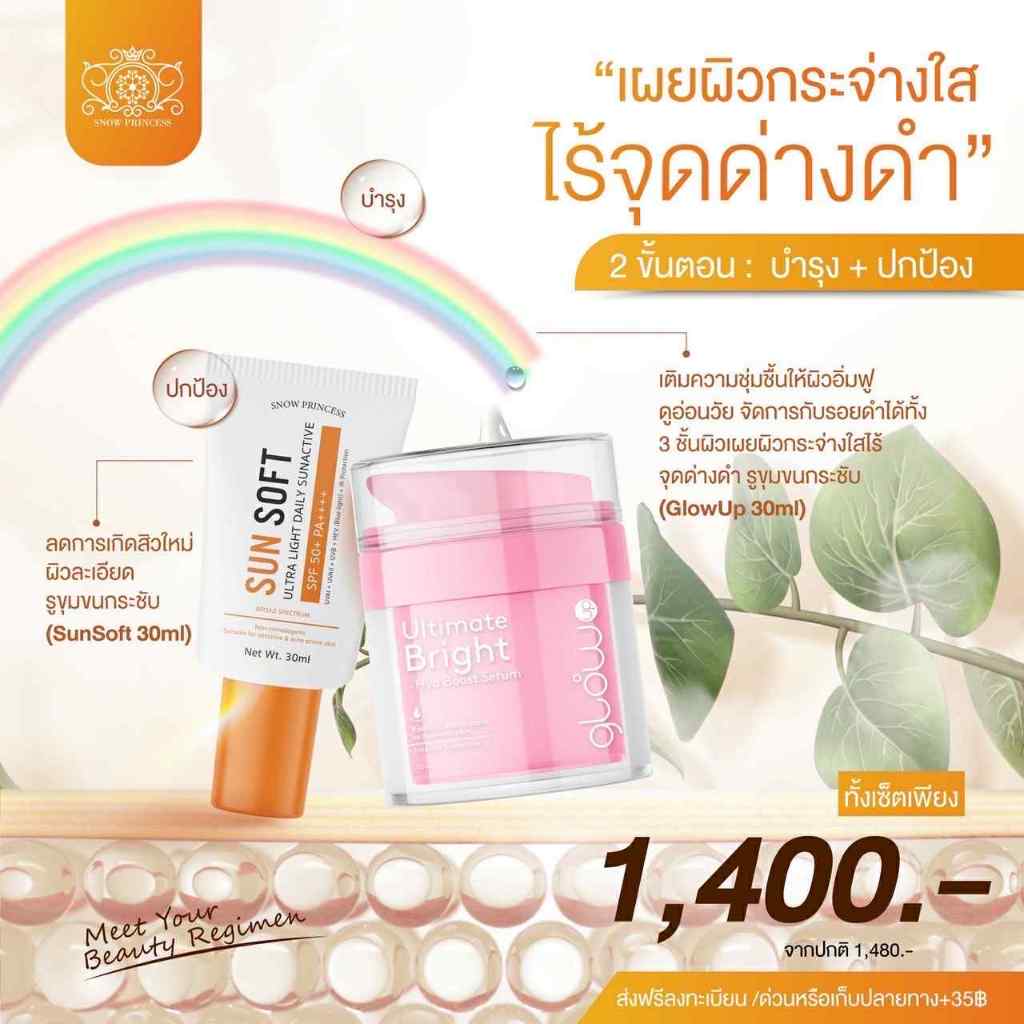 เผยผิวใส ไร้จุดดำ SunSoft กันแดดลดสิว + Glow Up 30ml เซรั่มผิวอิ่มน้ำ