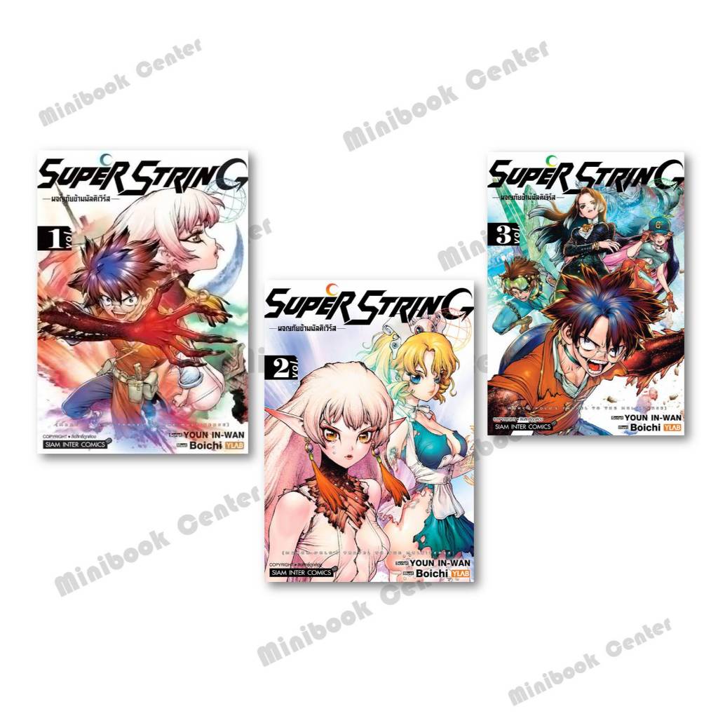 หนังสือ  Super String ผจญภัยข้ามมัลติเวิร์ส เล่ม 1-3 ผู้เขียน: Boichi (ปาร์ก มูจิก)  สำนักพิมพ์: สยามอินเตอร์คอมิกส์
