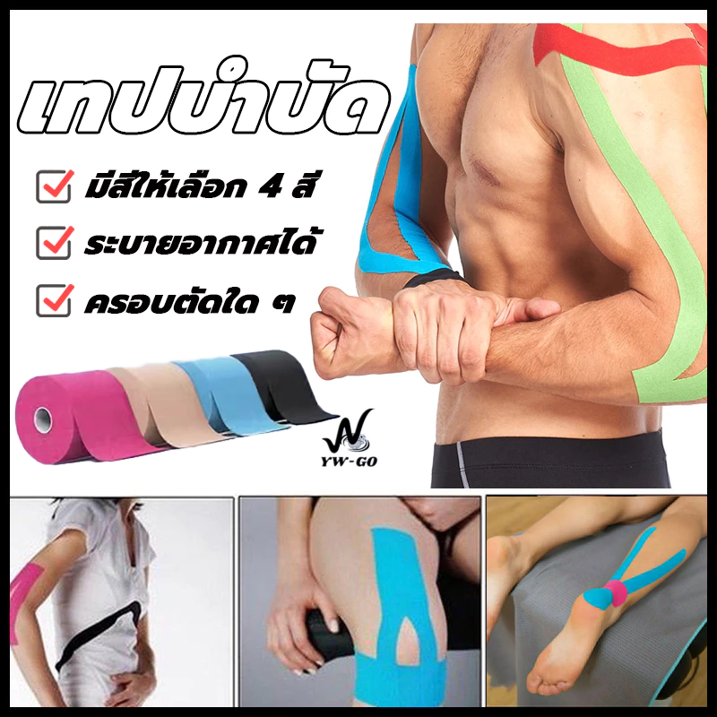 ขนาด5cm/2.5cm x5m เทปพยุงกล้ามเนื้อ sport tape เทปบำบัด เทปบำบัดกล้ามเนื้อ ยืดหยุ่น เทปติดกล้ามเนื้อ G3504