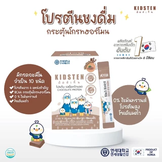 KIDSTEN โปรตีนเด็กพรีเมียมรสช็อกโกแลตสำหรับเด็กจากเกาหลี 🇰🇷 1 กล่อง (30 ซอง) (Colostrum Goat Milk Premium Protein)