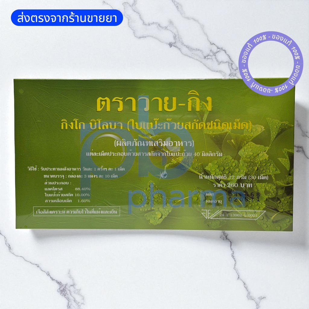 แปะก๊วยวายกิง Y-gink brand สารสกัดใบแปะก๊วย แปะก๊วย วาย กิงโกะ