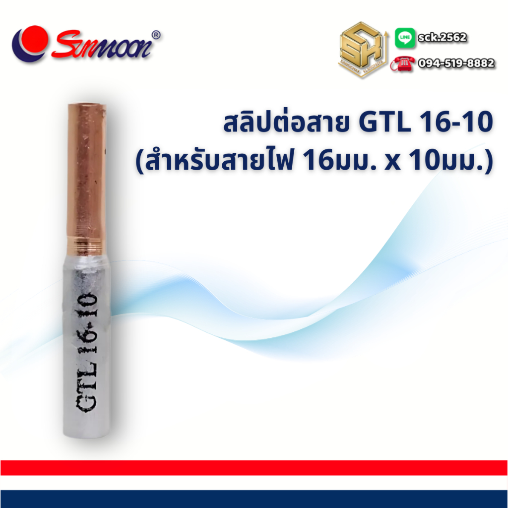 Sunmoon สลิปต่อสาย (ลด) รุ่น GTL 16-10 (ขายแยกตัว) สำหรับต่อสายไฟอลูมีเนียม #16 สายไฟทองแดง #10