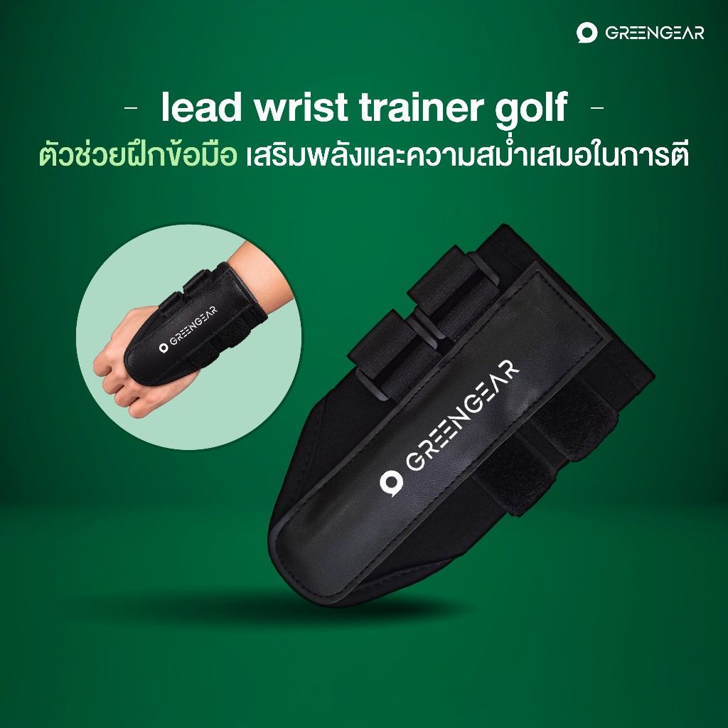 GREENGEAR อุปกรณ์ฝึกข้อมือนักกอล์ฟ lead wrist trainer golf – โปรปัง