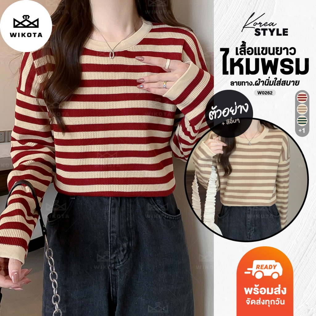 [W0262] เสื้อแขนยาวไหมพรมคอกลม ลายทางขวาง มี 4 สี เสื้อกันหนาว ผ้านิ่มยืดได้ใส่สบาย แมทช์ง่าย