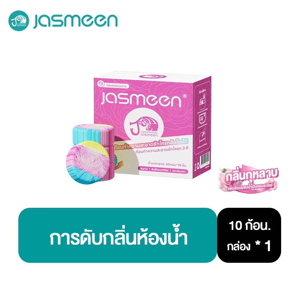 【1 กล่อง】JASMEEN ก้อนชมพู ดับกลิ่น ใส่ชักโครก เจลดับกลิ่น โถสุขภัณฑ์ น้ำสีชมพู กลิ่นกุหลาบ ลดการก่อตัวของแบคทีเรีย
