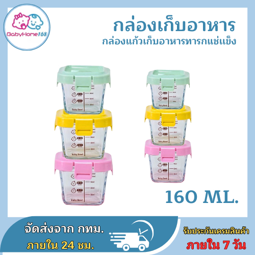 BABY BOWL 160ml กล่องแก้วเก็บอาหารอาหารทารกแช่แข็ง ถ้วยแก้วใส่อาหาร เข้าไมโครเวฟ