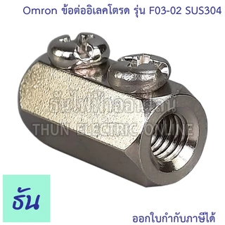 Omron Electrode Holder ข้อต่ออิเลคโตรด รุ่น F03-02 SUS304 ข้อต่อ อิเล็กโตรด ข้อต่อก้านอิเล็คโทรด Connecting Nuts F03