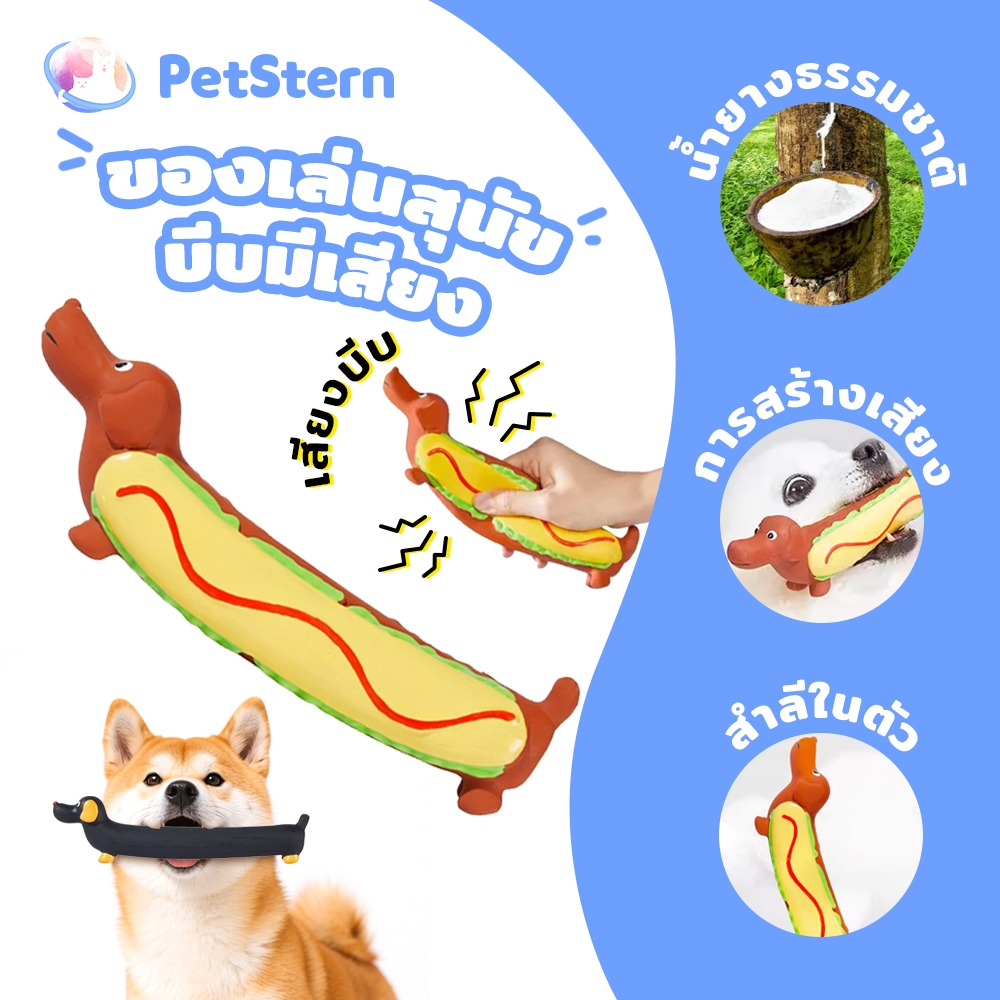 PetStern ของเล่นสุนัข บีบมีเสียง ของเล่นโต้ตอบแบบยางนุ่มสำหรับลูกสุนัข Hot Dog Latex Squeaky Toys