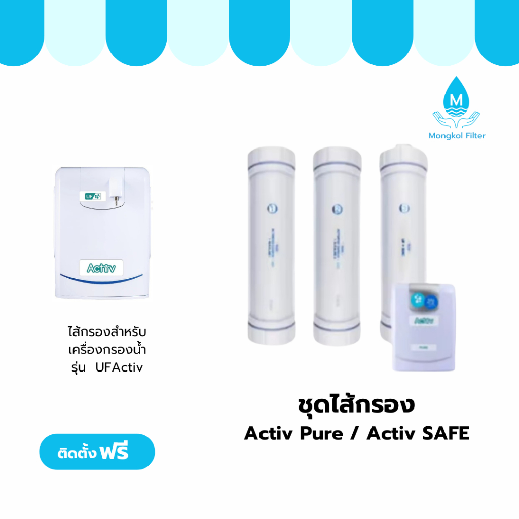 ไส้กรองเครื่องกรองน้ำ Safe รุ่น UF Activ