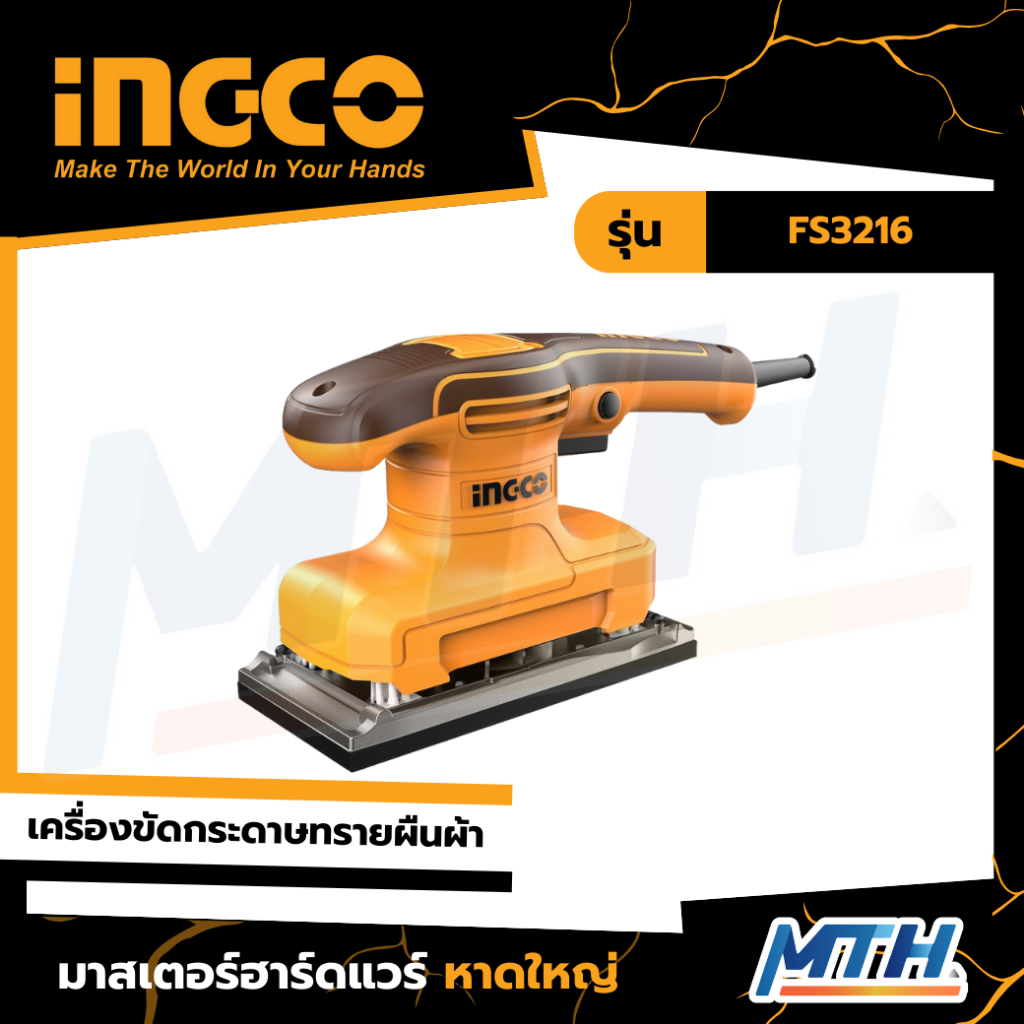 INGCO เครื่องขัดกระดาษทรายผืนผ้า FS3216